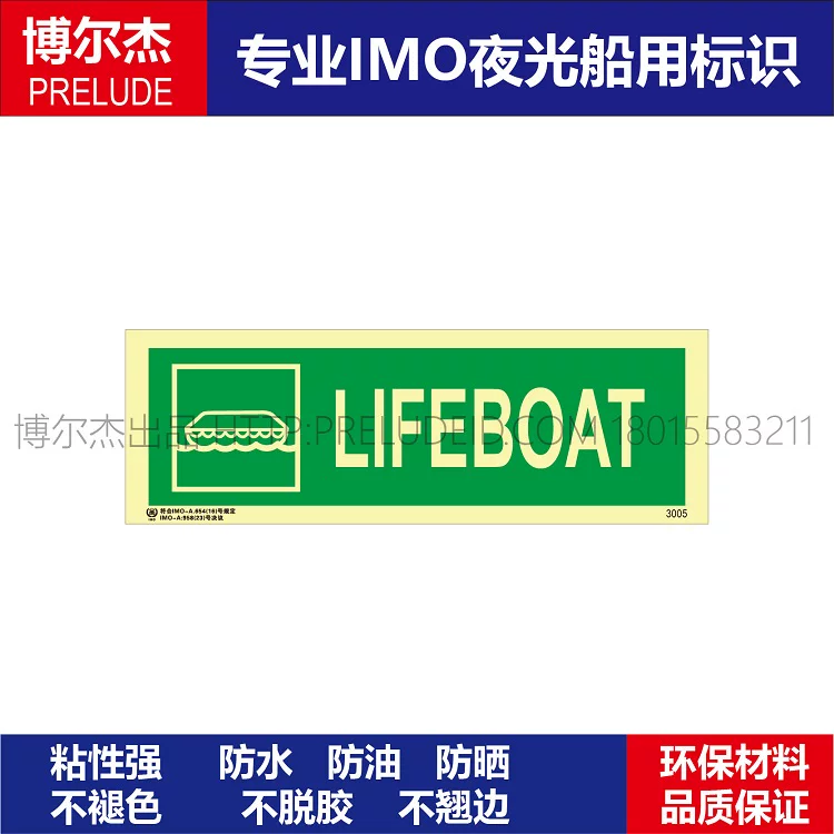 3005方向标示牌救生艇|无箭头LIFEBOAT-船舶石油新版IMO夜光贴