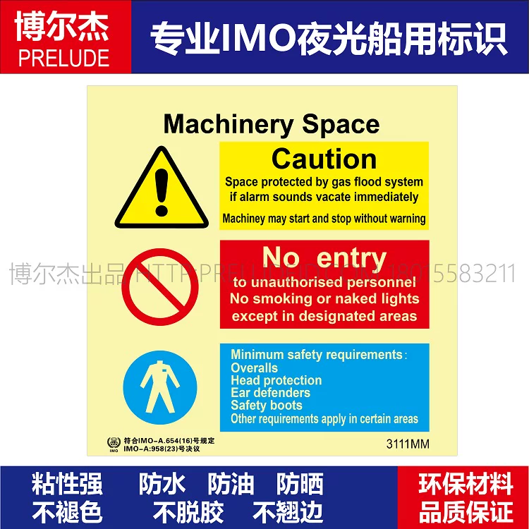 3111MM机器区域- 船舶石油新版IMO标准夜光标识防水防油自发光贴