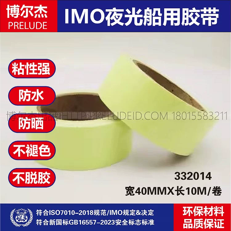 332014-IMO船物料胶带空白自发光胶带夜光警示胶带40MM宽10M长