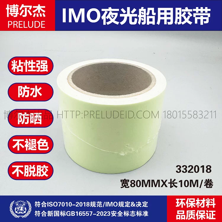 332018-IMO船用船舶夜光胶带 空白自发光胶带80MM 宽荧光警示胶布