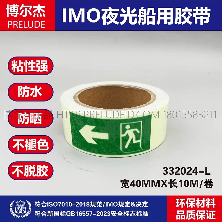 332024L-IMO船用自发光逃生方向指示左箭头胶带-宽4CM-SETON赛盾