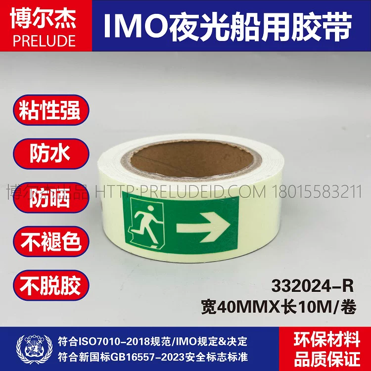 332024R- IMO船用自发光逃生方向指示右箭头胶带-4CM宽-SETON赛盾