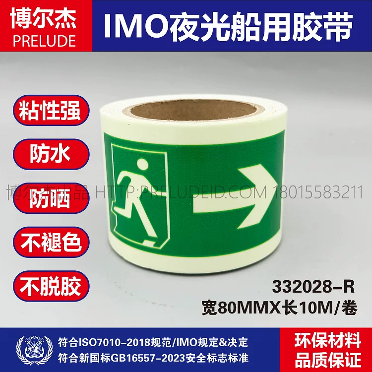 332028R- IMO船用自发光逃生方向指示右箭头胶带-8CM宽-SETON赛盾