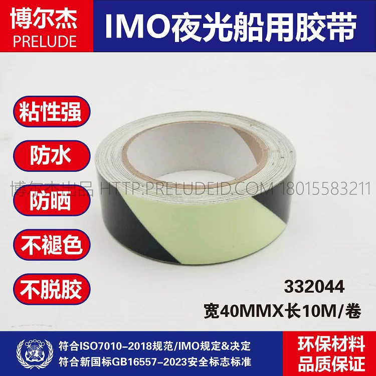 332044-IMO船用胶带 黑色自发光斑纹胶带 40MM宽夜光荧光警示胶布