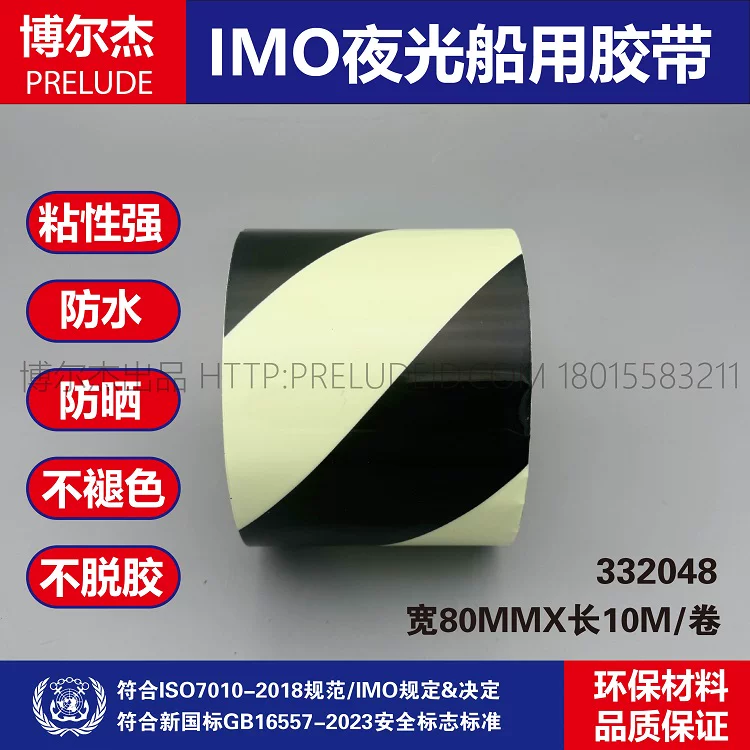 332048-IMO船用胶带 黑色发光斑纹胶带 80MM宽10M长 夜光警示胶带