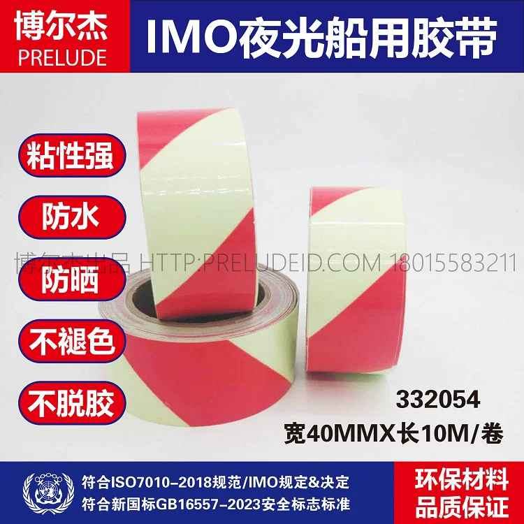 332054-IMO船用胶带红色自发光斑纹胶带荧光警示标示胶带40MM宽
