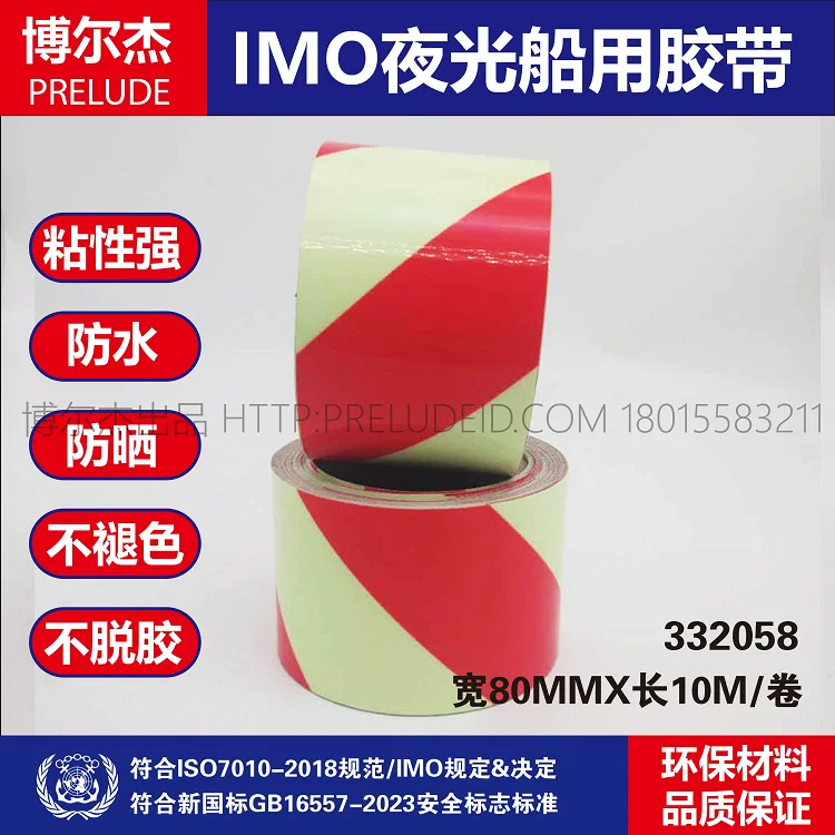 332058-IMO船用胶带 红色自发光荧光斑纹胶带警示胶带80MM宽10M长
