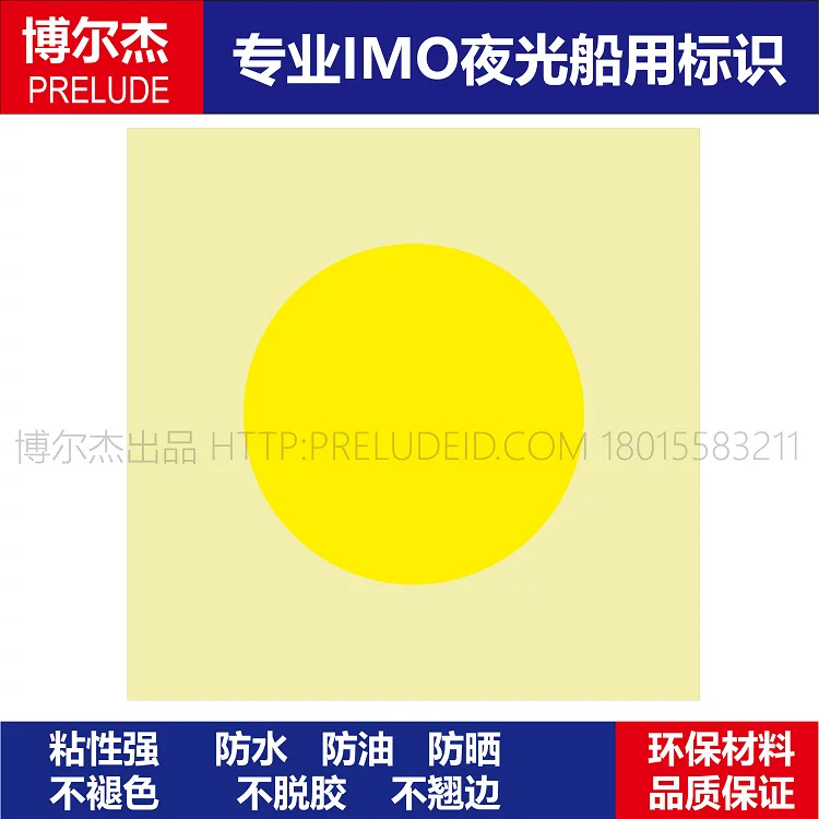 332086-510.11蓄光型自发光路线指示地贴膜,不带船用IMO标志标牌