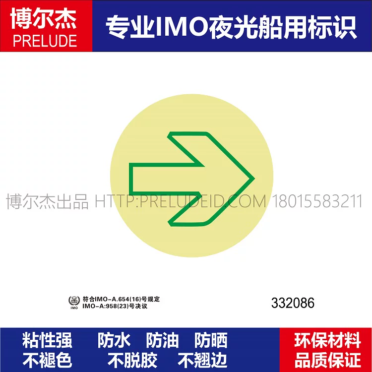 332086 蓄光型自发光路线指示地贴膜|带箭头 船用IMO标志自发光贴
