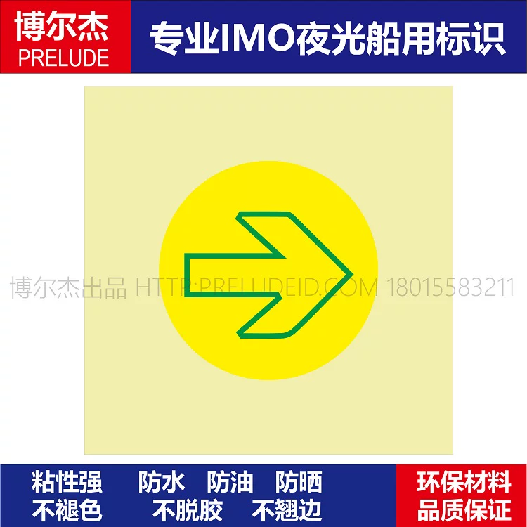 332088-510.12蓄光型自发光路线指示地贴膜带箭头船用IMO标志标牌