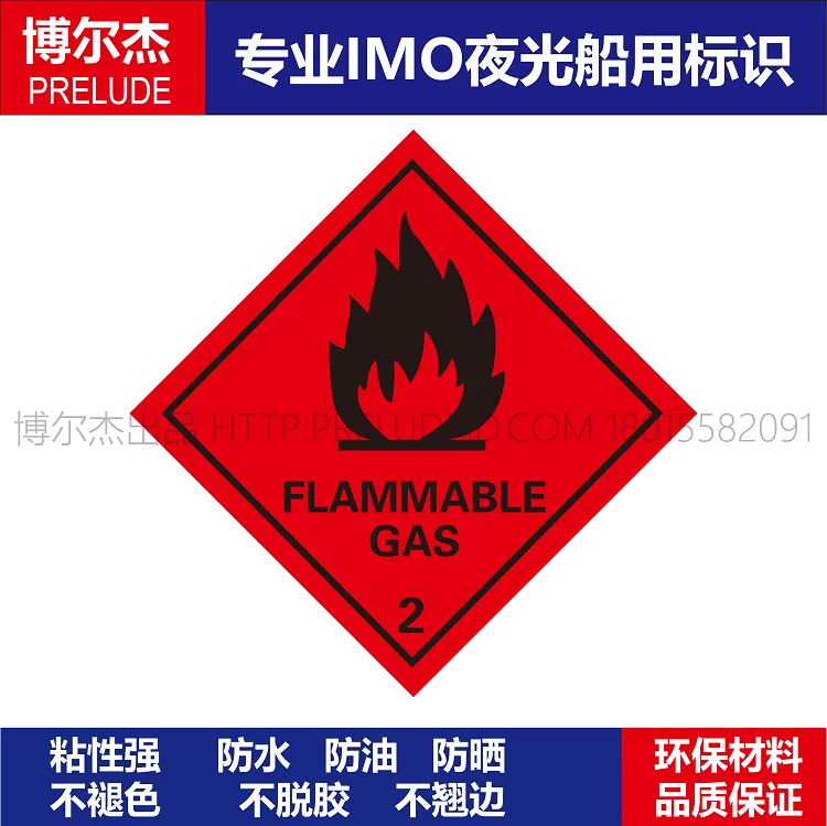 332207-WH0005-2207船用危险货物标识FLAMMABLE GAS可燃气体2
