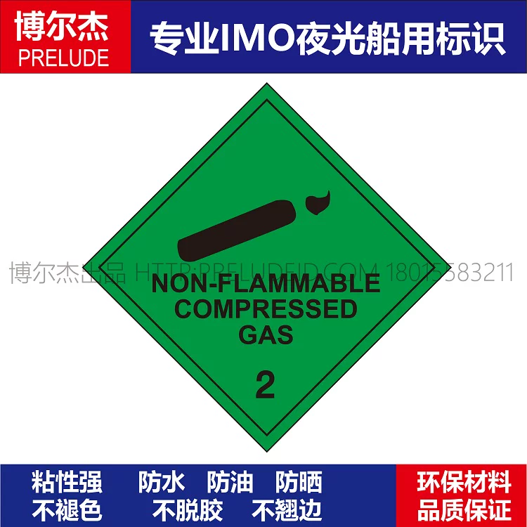 332208 危险货物不可燃压缩空气2船舶危化品安全标识荧光发光