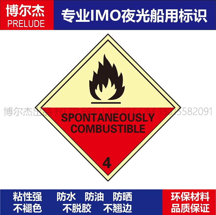 332211-WH0009-2211-4类大危标危险货物自燃4船舶危化品安全标识