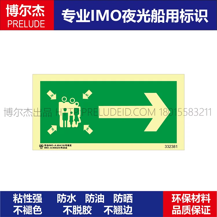 332381 向右集合点-船舶石油新版IMO标准夜光标识自发光贴