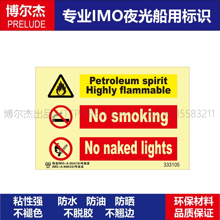 333105船用IMO石油 高度易燃 禁止吸烟 禁止明火-新版IMO