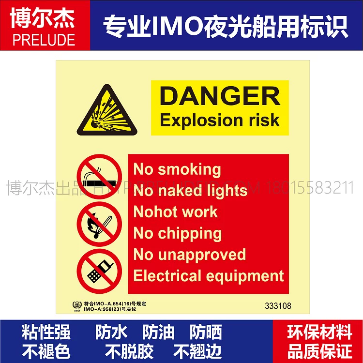 333108- 爆炸危险|禁止吸烟|裸灯|高温作业|碎船用IMO标志