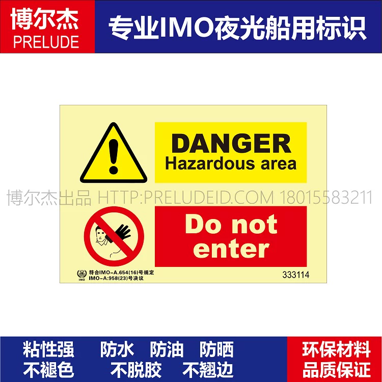 333114- 危险区域|不要进入-船舶石油新版IMO标准夜光标识