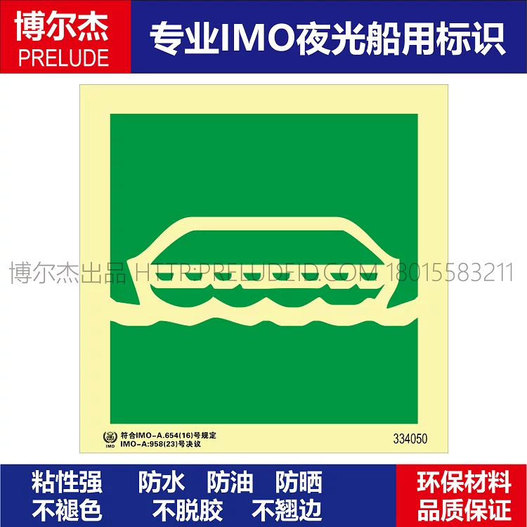 334050-救生艇/救护艇/救助艇/救助船-船用自发光标识贴ISO7010