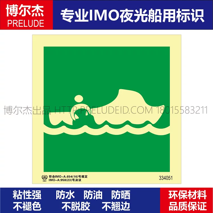 334051-救助艇/船 救生艇/船 救护船/艇-船用自发光标识贴ISO7010