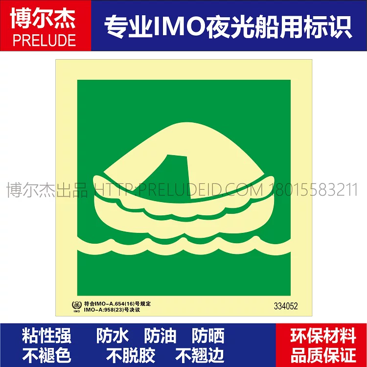 334052-救生筏/救生船/救护船/救助艇-船用自发光标识贴 ISO7010