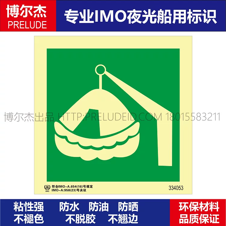 334053-吊筏架降落救生筏/吊放式救生筏-船用自发光标识贴ISO7010