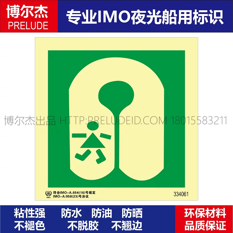 334061-儿童救生衣/救生服/救助衣-船用自发光标识贴ISO7010