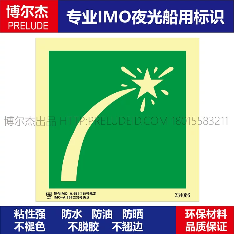 334066-救生艇筏|遇险发火焰信号-船用自发光标识贴ISO7010