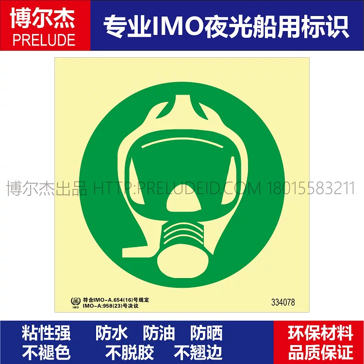 334078-应急/紧急逃生呼吸器装置-船用自发光标识贴ISO7010
