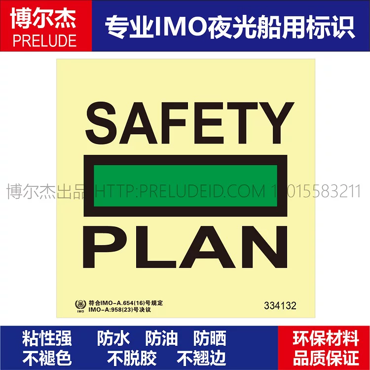 334132 安全图-船用自发光标识贴-ISO7010/GB16557-2023