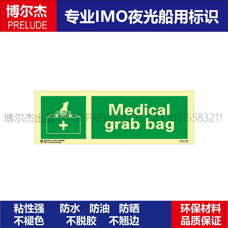 334136 药品箱-船舶新版IMO自发光贴夜光标识标牌