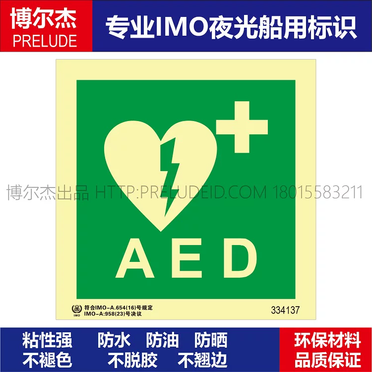 334137-自动外用心肺复苏除颤仪AED-船用自发光标识贴-ISO7010