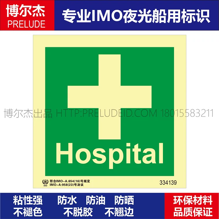 334139-医院Hospital-船用自发光标识贴-ISO7010/GB16557-2023