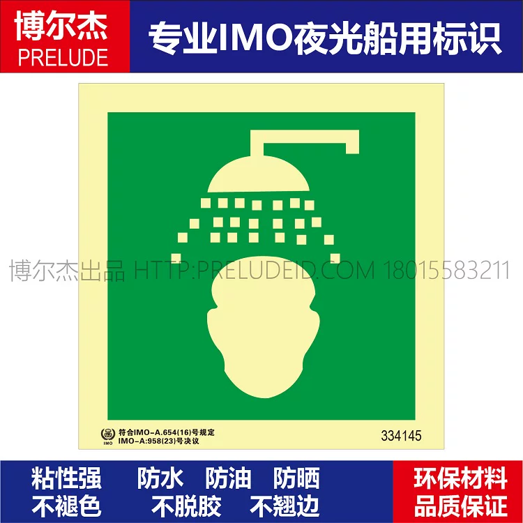 334145 应急淋浴紧急淋浴器具淋浴点-船用自发光标识贴ISO7010