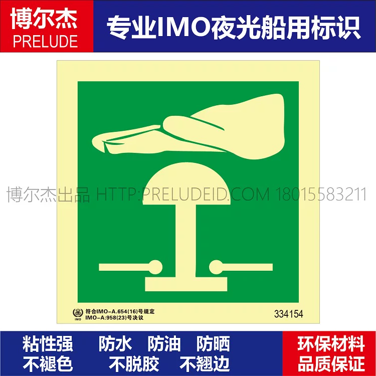 334154应急停止/紧急停止装置/紧急按钮-船用自发光标识贴ISO7010