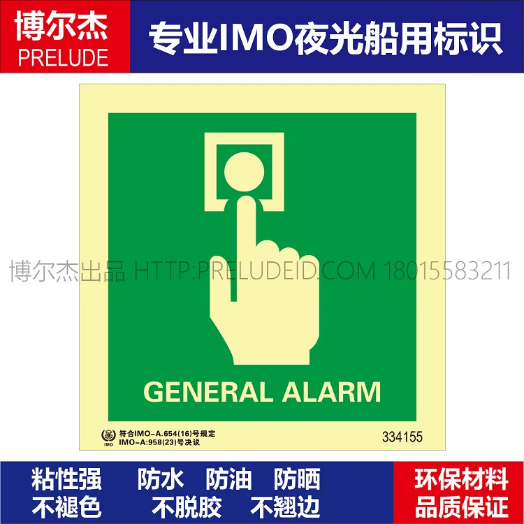 334155一般报警通用报警装置GENERAL ALARM-船用自发光标识贴