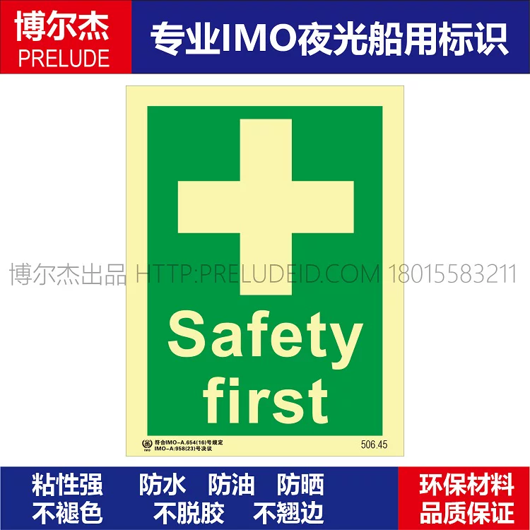 334170 安全第一注意安全Safety first船用IMO标准标志标牌夜光