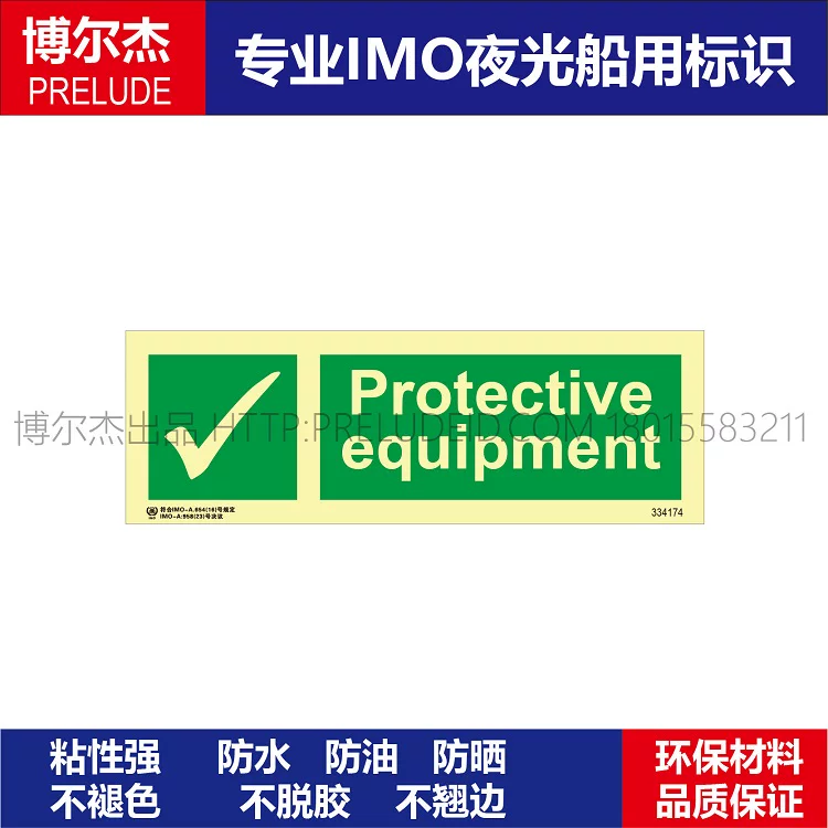 334174防护设备Protective equipment船用IMO标志标牌标示