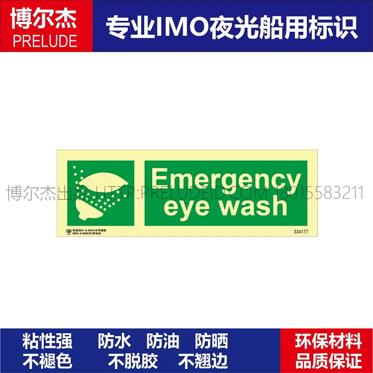 334177应急|紧急洗眼Emergency eye wash-船用IMO标志标牌