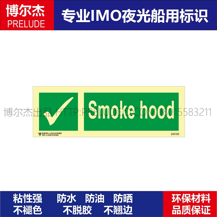 334183烟雾罩 防烟面罩 Smoke hood-船用IMO标志标牌夜光