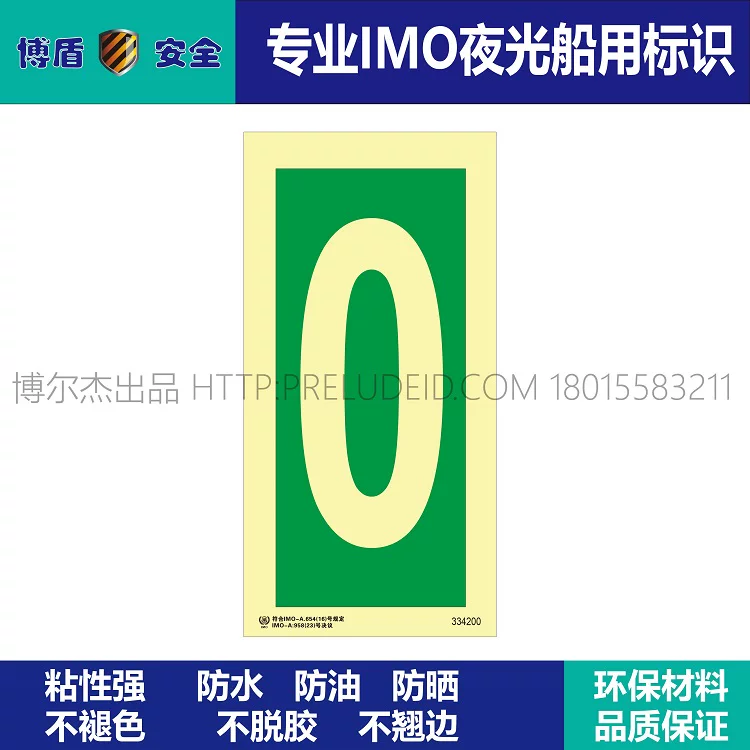 334200-数字0-船用自发光夜光标识贴-ISO7010-SETON赛盾