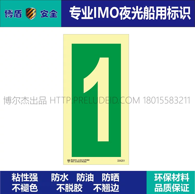 334201数字1--船用自发光夜光标识贴-ISO7010-SETON赛盾