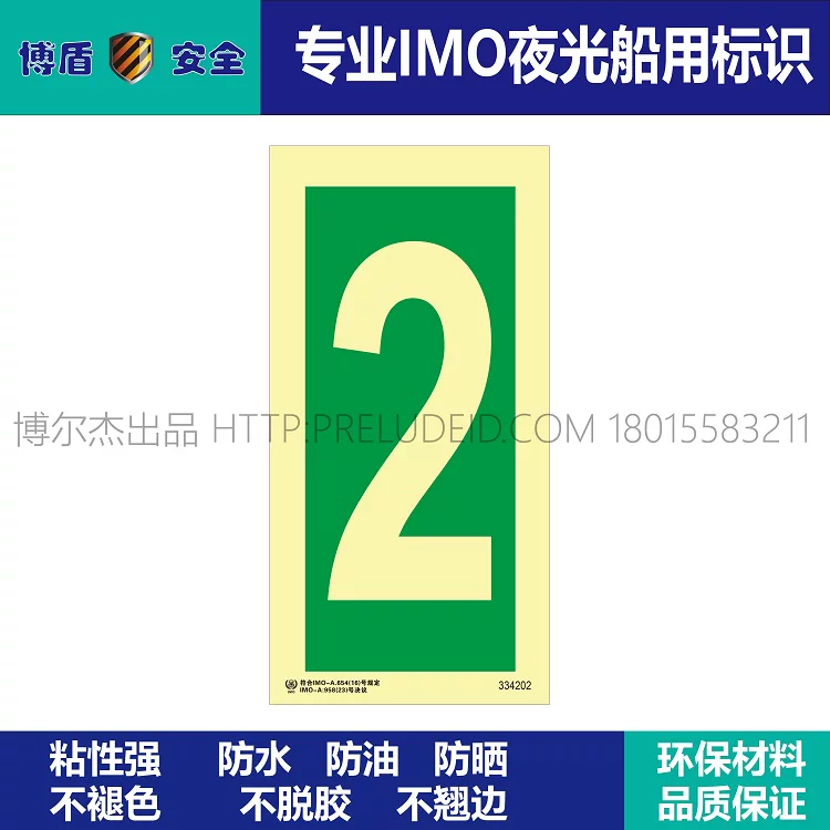 334202-数字2-船用自发光夜光标识贴-ISO7010-SETON赛盾