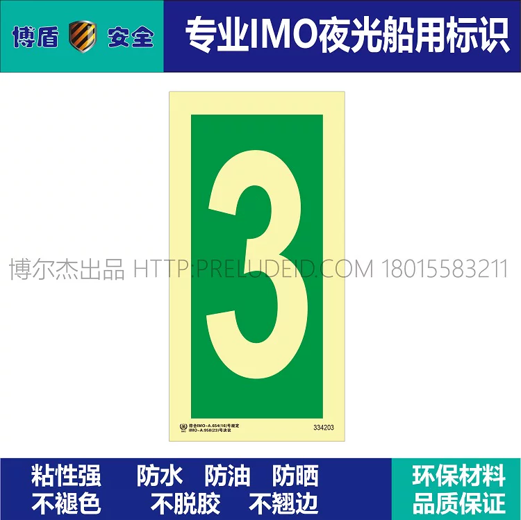 334203-数字3-船用自发光夜光标识贴ISO7010-SETON赛盾