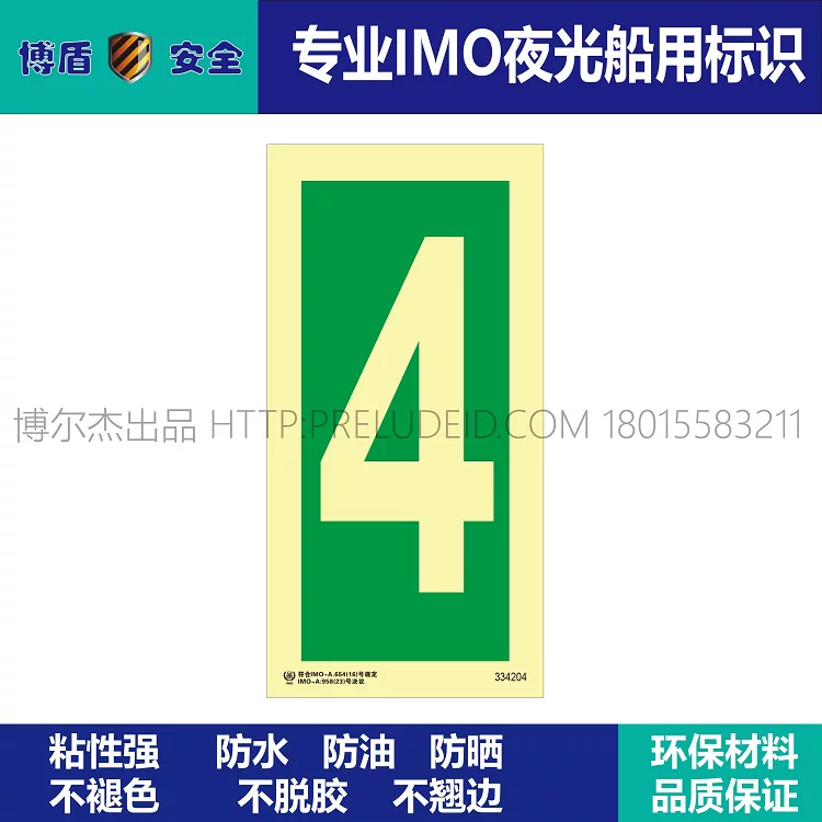 334204-数字4-船用自发光夜光标识贴-ISO7010-SETON赛盾