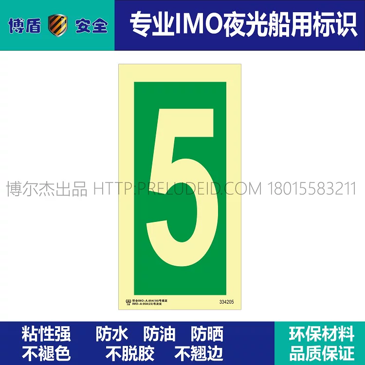 334205数字5-船用自发光标识贴-ISO7010/GB16557-2023