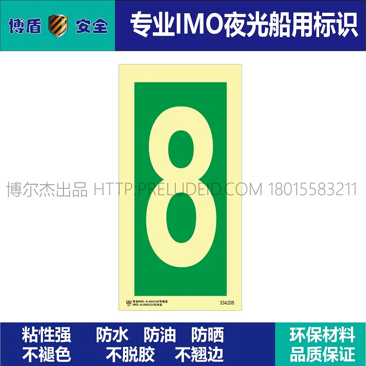 334208数字8-船用自发光标识贴-ISO7010/GB16557-2023-SETON赛盾