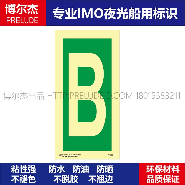 334211字母B-船舶石油新版IMO标准夜光标识防水防油不干胶自发光