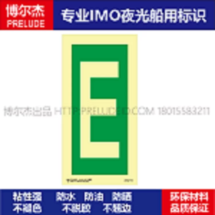 334214字母E-船舶石油新版IMO标准夜光标识防水防油不干胶自发光