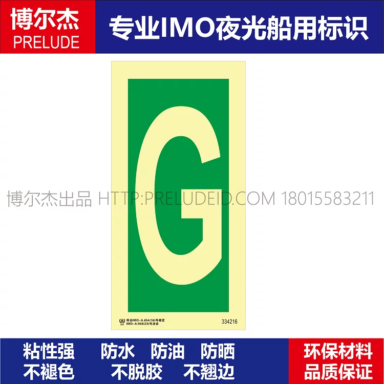 334216-字母G-船用自发光标识贴-ISO7010/GB16557-2023