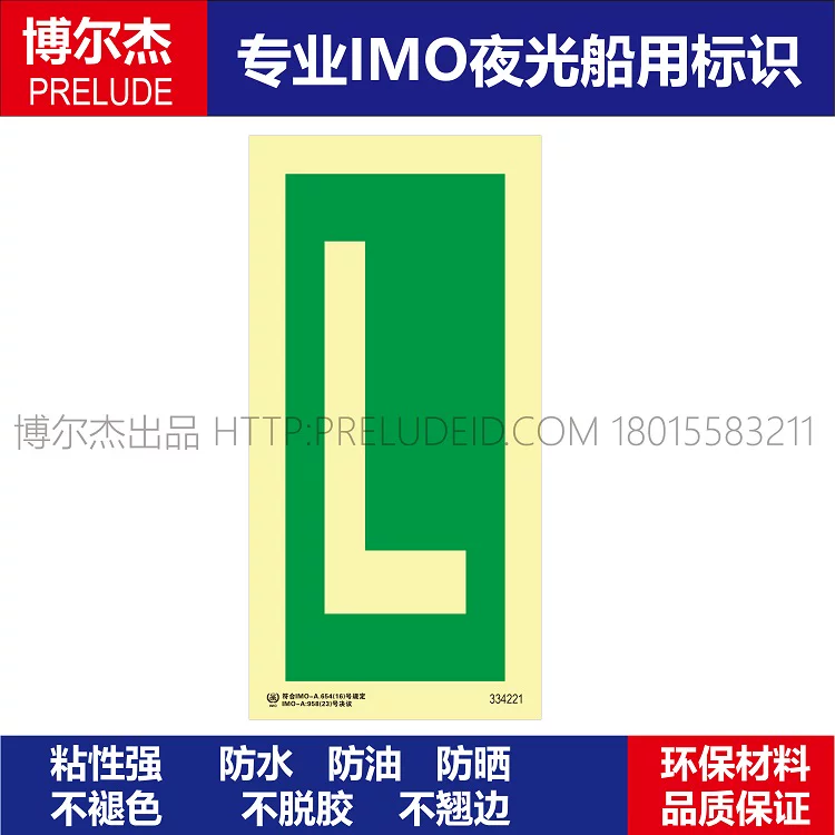 334221-字母L-船用自发光标识贴-ISO7010/GB16557-2023
